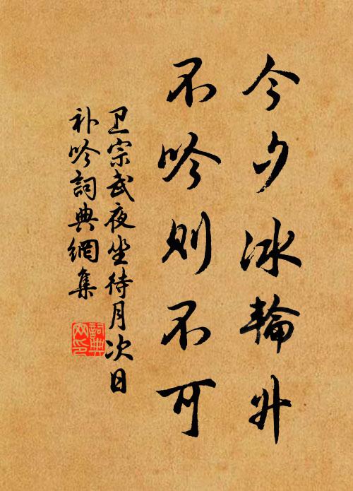 卫宗武今夕冰轮升，不吟则不可书法作品欣赏