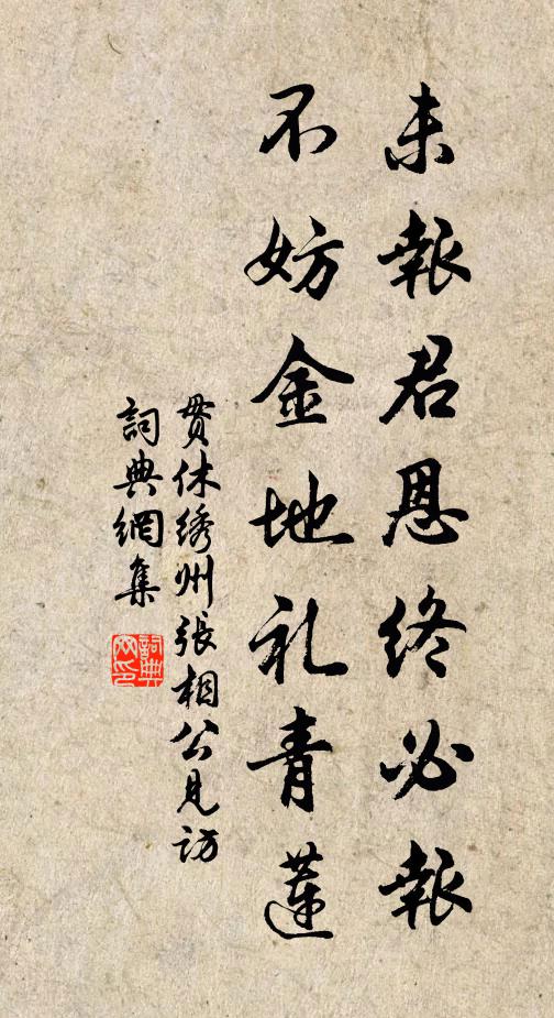 贯休未报君恩终必报，不妨金地礼青莲书法作品欣赏