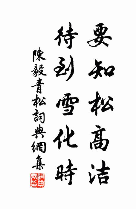 陈毅要知松高洁，待到雪化时书法作品欣赏