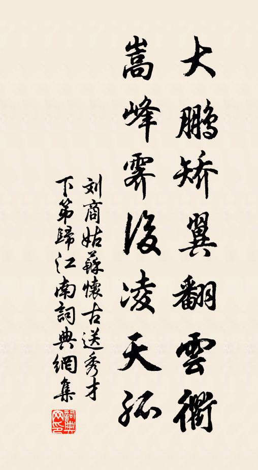 刘商大鹏矫翼翻云衢，嵩峰霁后凌天孤书法作品欣赏