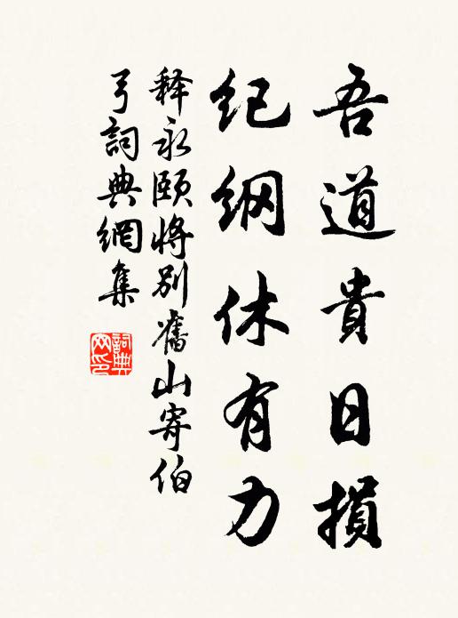 释永颐吾道贵日损，纪纲休有力书法作品欣赏