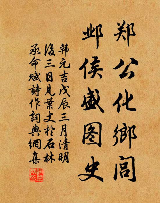 韩元吉郑公化乡闾，邺侯盛图史书法作品欣赏