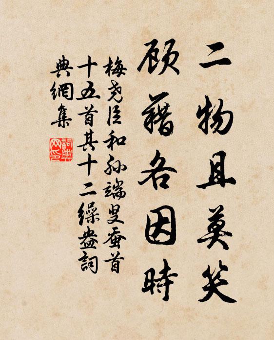 梅尧臣二物且莫笑，顾藉各因时书法作品欣赏