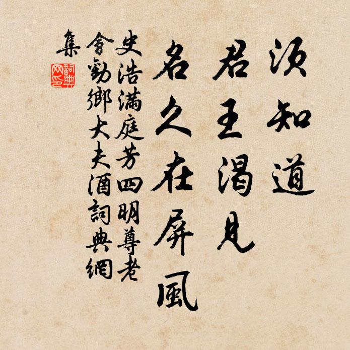 史浩须知道，君王渴见，名久在屏风书法作品欣赏