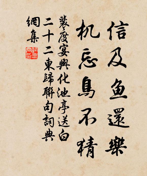 裴度信及鱼还乐,机忘鸟不猜书法作品欣赏