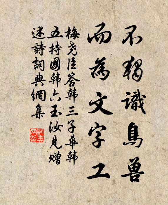 梅尧臣不独识鸟兽，而为文字工书法作品欣赏