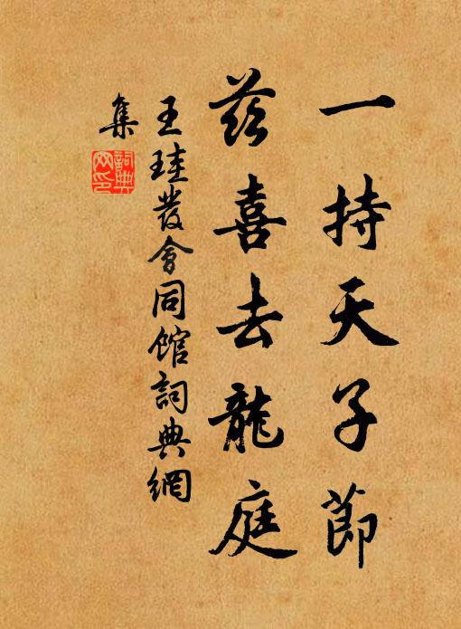 王珪一持天子节，兹喜去龙庭书法作品欣赏