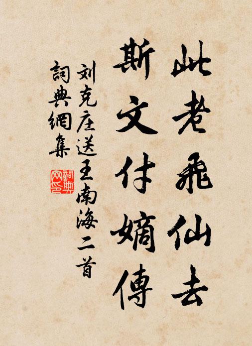 刘克庄此老飞仙去，斯文付嫡传书法作品欣赏