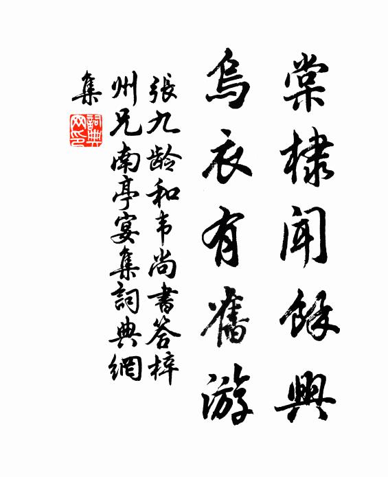 张九龄棠棣闻馀兴，乌衣有旧游书法作品欣赏
