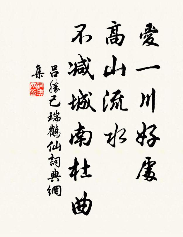 吕胜己爱一川好处，高山流水，不减城南杜曲书法作品欣赏