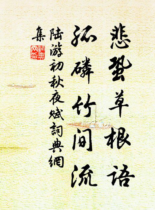 陆游悲蛩草根语，孤磷竹间流书法作品欣赏