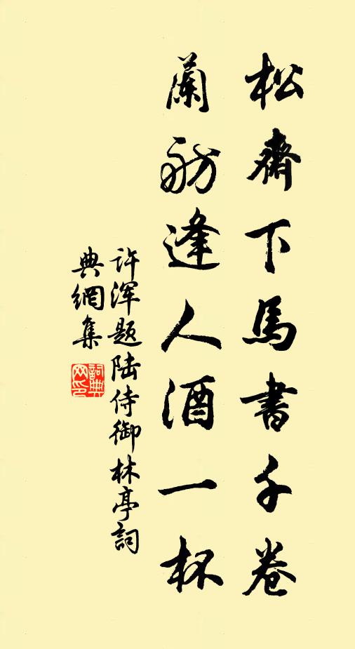 许浑松斋下马书千卷，兰舫逢人酒一杯书法作品欣赏