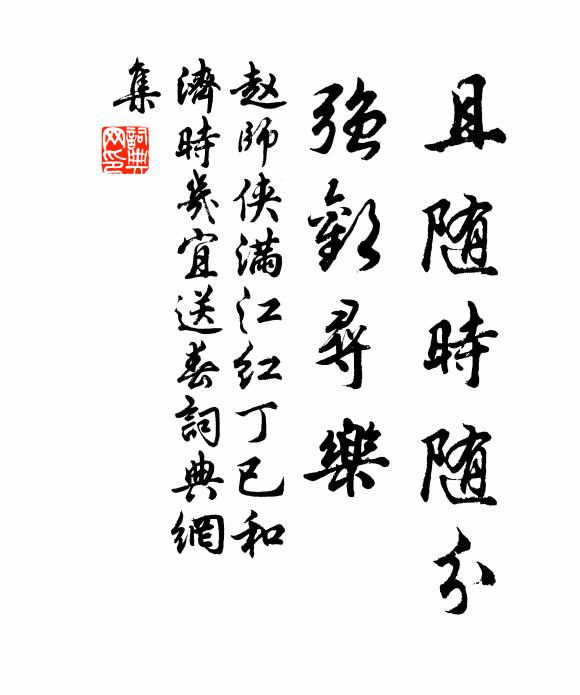 赵师侠且随时随分，强欢寻乐书法作品欣赏