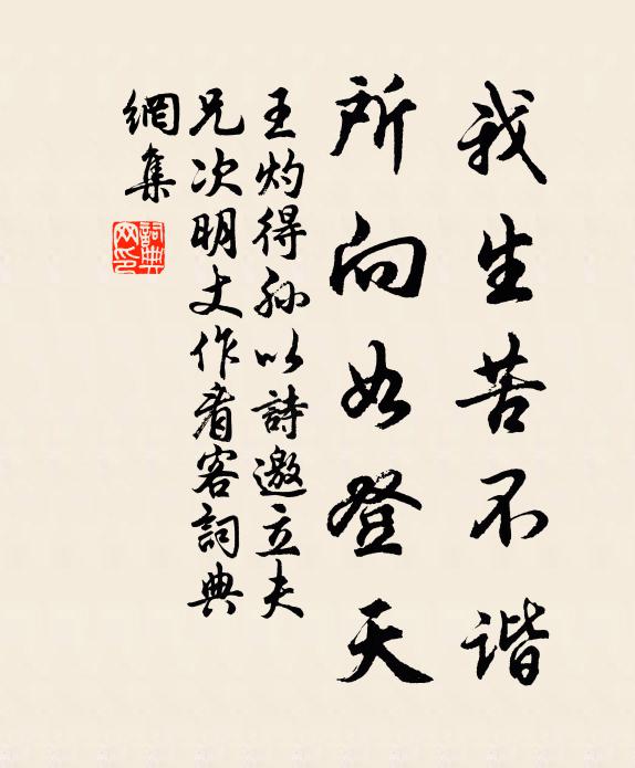 王灼我生苦不谐，所向如登天书法作品欣赏