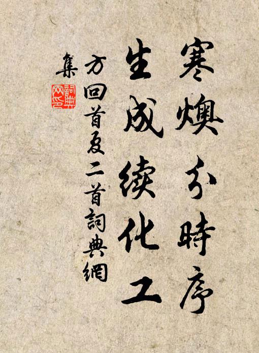 方回寒燠分时序，生成续化工书法作品欣赏
