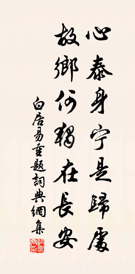 白居易心泰身宁是归处，故乡何独在长安书法作品欣赏