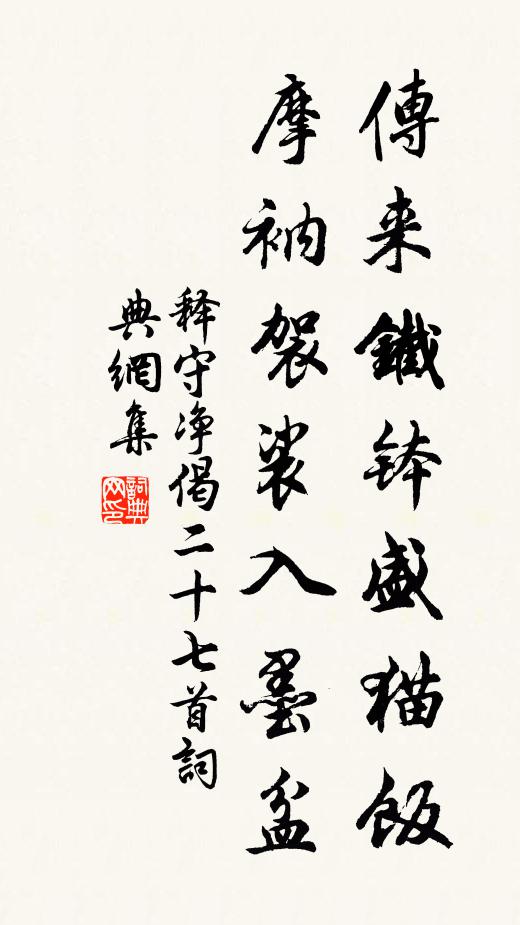 释守净传来铁钵盛猫饭，摩衲袈裟入墨盆书法作品欣赏