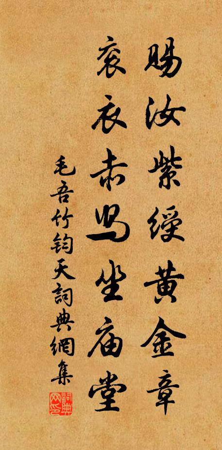 毛吾竹赐汝紫绶黄金章，衮衣赤舄坐庙堂书法作品欣赏