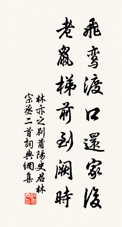 林亦之飞鸾渡口还家后，老鼠梯前到阙时书法作品欣赏