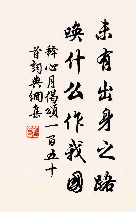 释心月未有出身之路，唤什么作我国书法作品欣赏