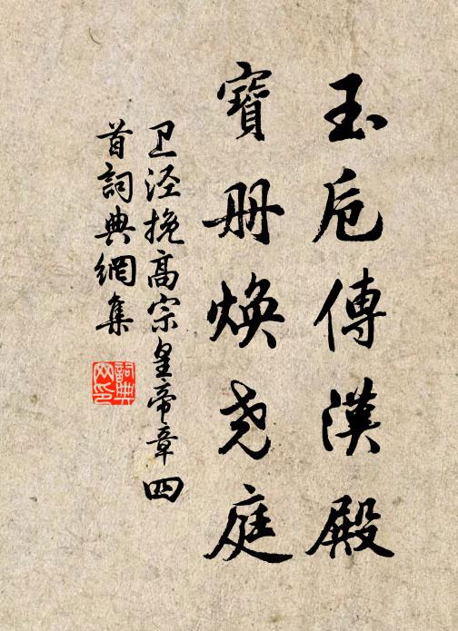 卫泾玉卮传汉殿,宝册焕尧庭书法作品欣赏