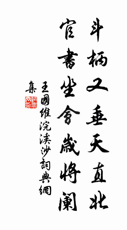 王国维斗柄又垂天直北，官书坐会岁将阑书法作品欣赏