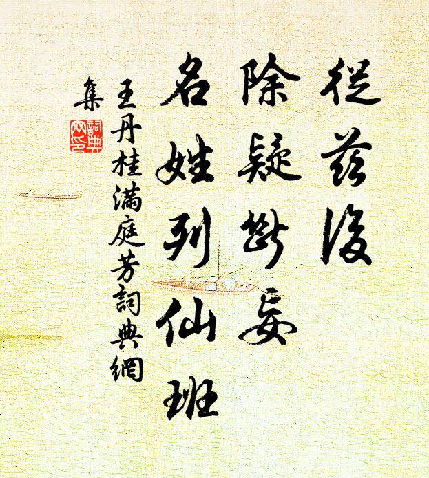 王丹桂从兹后，除疑断妄，名姓列仙班书法作品欣赏