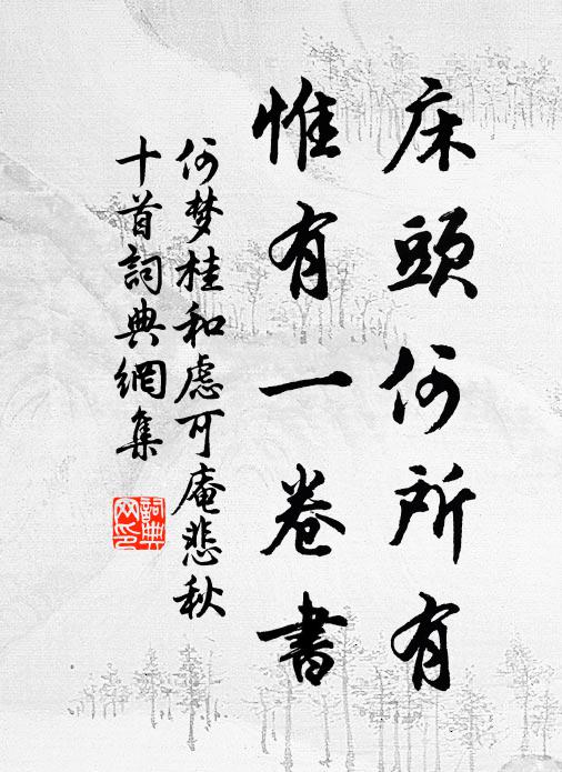 何梦桂床头何所有，惟有一卷书书法作品欣赏