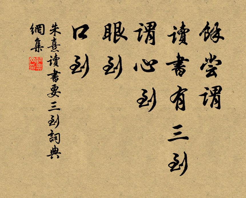 朱熹余尝谓，读书有三到，谓心到，眼到，口到书法作品欣赏