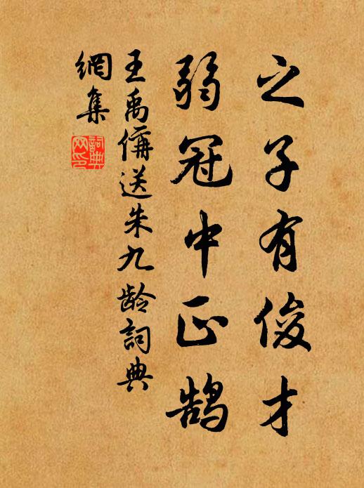 王禹偁之子有俊才，弱冠中正鹄书法作品欣赏
