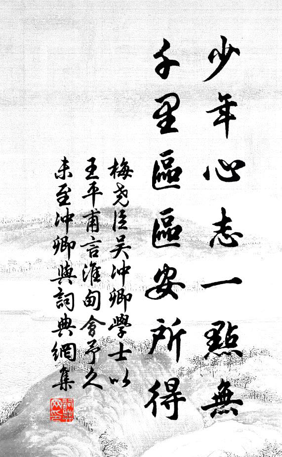 梅尧臣少年心志一点无，千里区区安所得书法作品欣赏