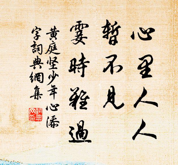 黄庭坚心里人人，暂不见、霎时难过书法作品欣赏