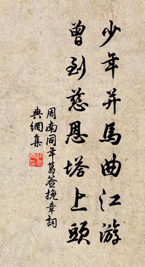 周南少年并马曲江游，曾到慈恩塔上头书法作品欣赏