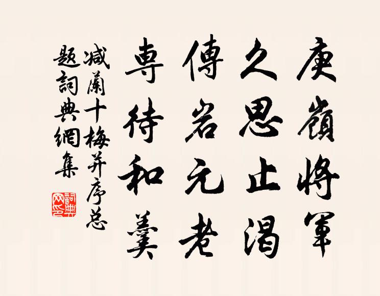 佚名庚岭将军，久思止渴；传岩元老，专待和羹书法作品欣赏
