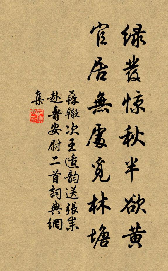 苏辙绿发惊秋半欲黄，官居无处觅林塘书法作品欣赏