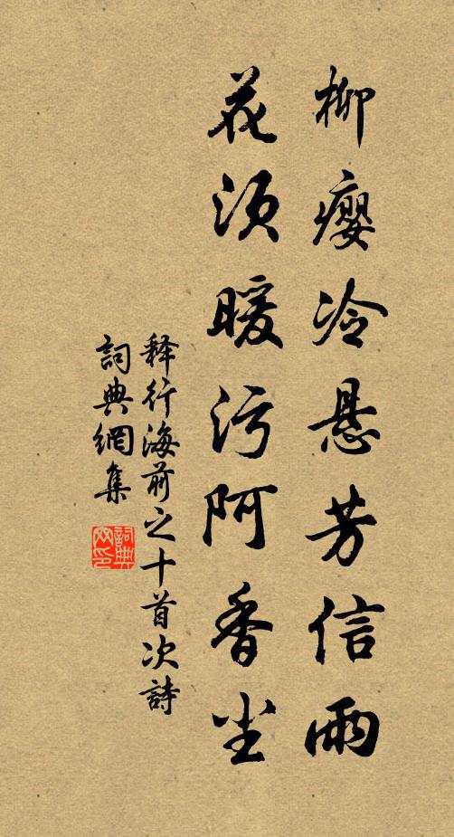 释行海柳瘿冷悬芳信雨，花须暖污阿香尘书法作品欣赏
