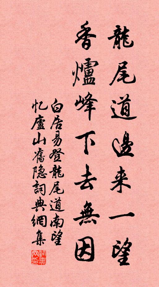 白居易龙尾道边来一望，香炉峰下去无因书法作品欣赏