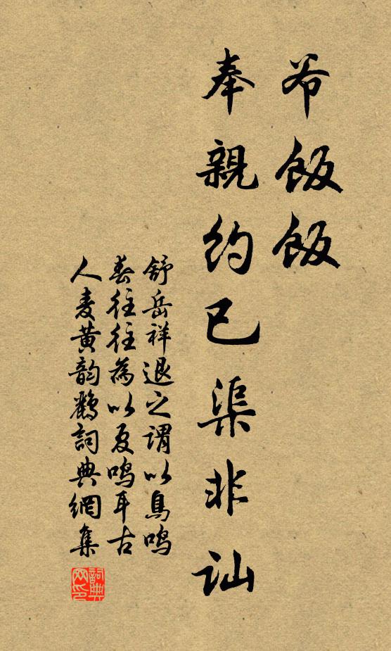舒岳祥爷饭饭,奉亲约已渠非讪书法作品欣赏