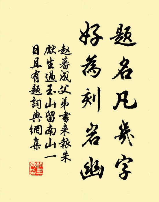 赵蕃题名凡几字，好为刻岩幽书法作品欣赏