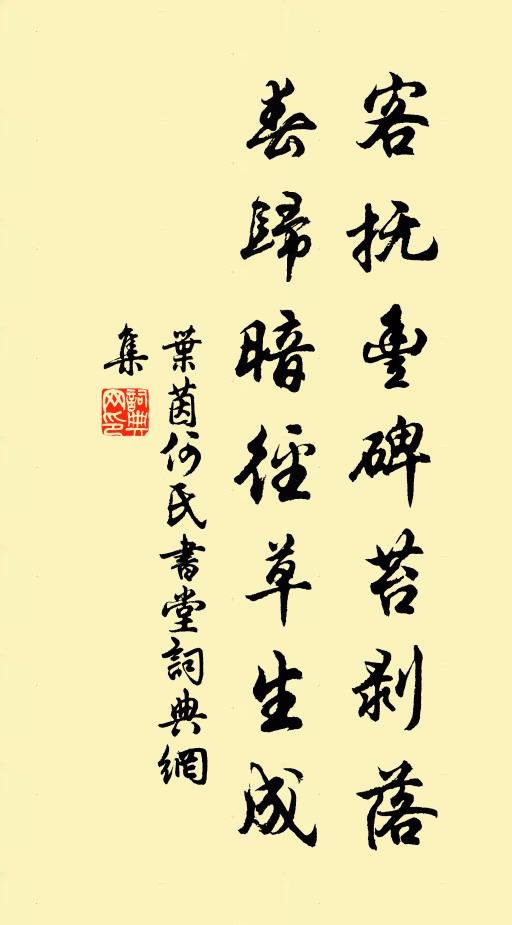 叶茵客抚丰碑苔剥落，春归暗径草生成书法作品欣赏
