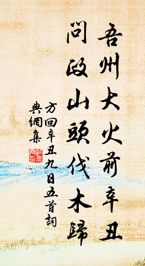 方回吾州大火前辛丑，问政山头伐木归书法作品欣赏