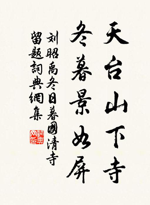刘昭禹天台山下寺，冬暮景如屏书法作品欣赏