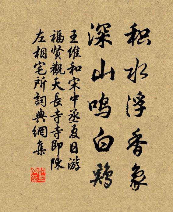 王维积水浮香象，深山鸣白鸡书法作品欣赏
