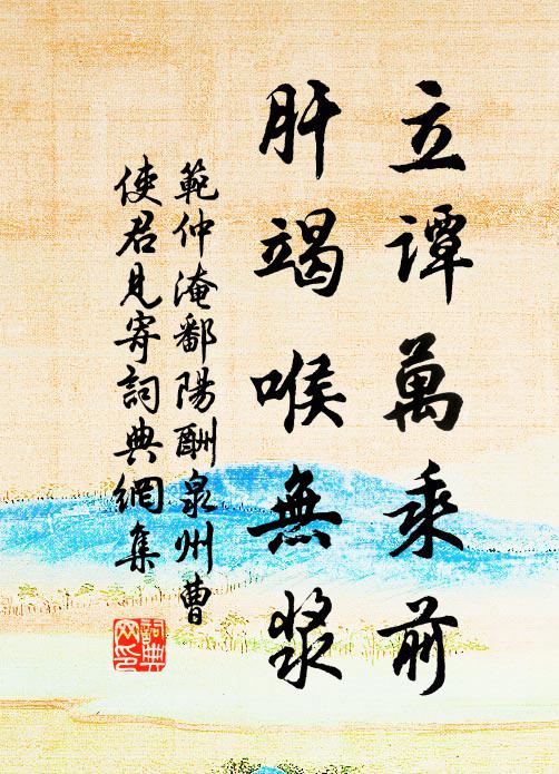 范仲淹立谭万乘前,肝竭喉无浆书法作品欣赏