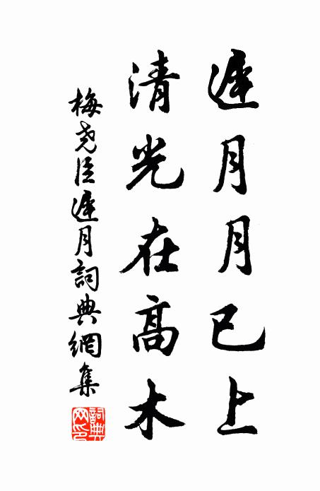 梅尧臣迟月月已上，清光在高木书法作品欣赏