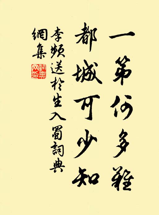 李频一第何多难，都城可少知书法作品欣赏