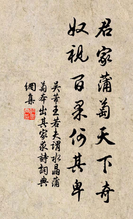 吴芾君家蒲萄天下奇，奴视百果何其卑书法作品欣赏