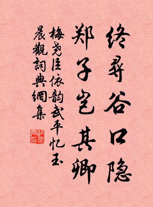 梅尧臣终寻谷口隐，郑子岂其卿书法作品欣赏