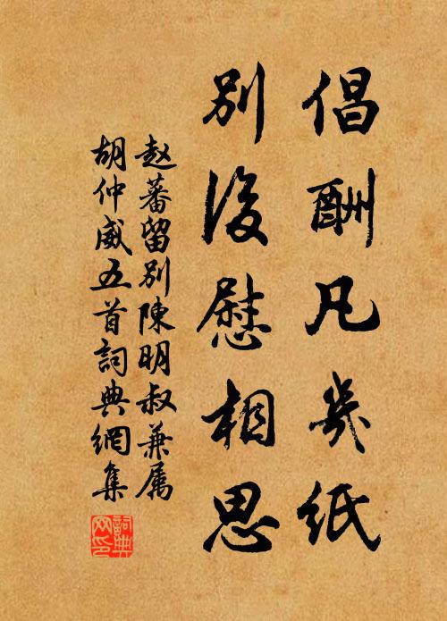 赵蕃倡酬凡几纸，别后慰相思书法作品欣赏
