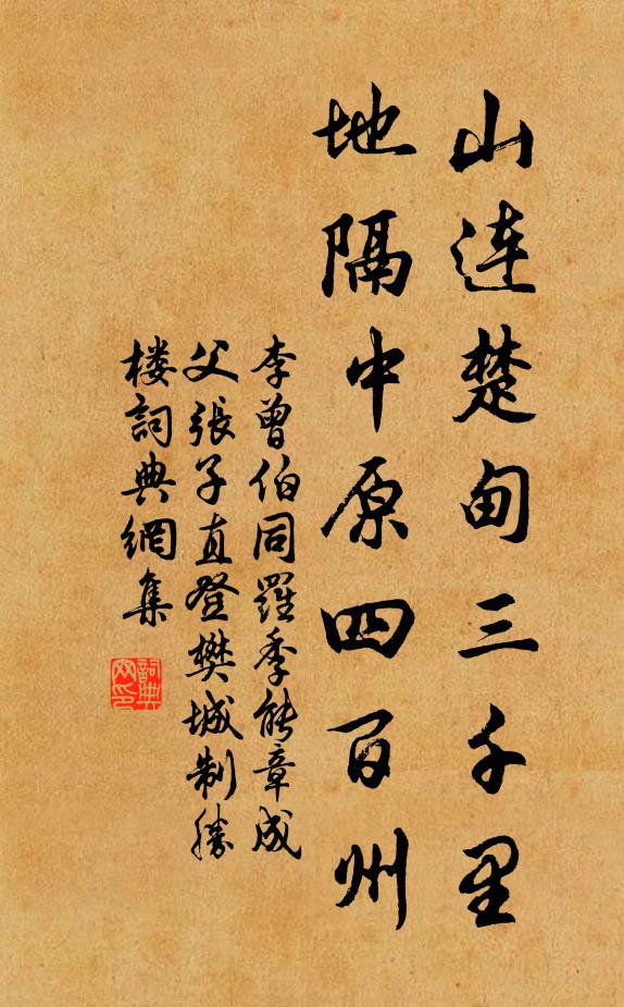 李曾伯山连楚甸三千里，地隔中原四百州书法作品欣赏